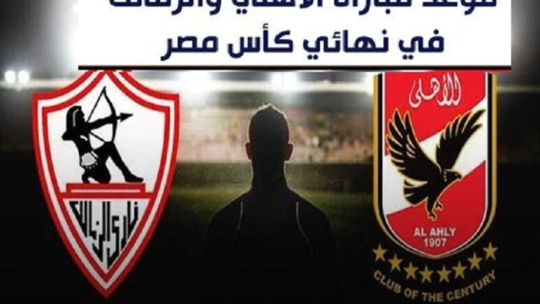 ماتش الاهلي والزمالك القنوات الناقلة نهائي كأس مصر هيتذاع على قناه ايه